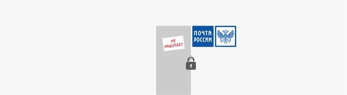 Почта России не работает