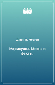 Мифы и факты от Линна Циммера и Джона П Моргана Книга Марихуана. Мифы и факты
