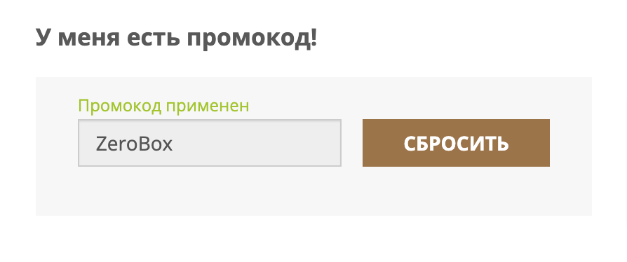 Промокод на бесплатную доставку от 3000 рублей Промокод ZeroBox