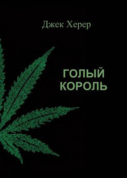 Голый король от Джека Херера Книга Голый король