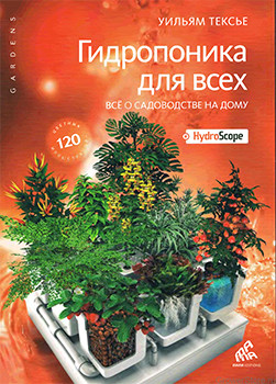 Гидропоника для всех от Уильяма Тексье Книга Гидропоника для всех