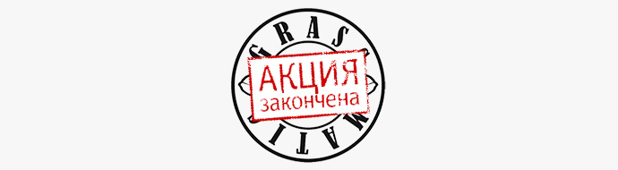 Акция от Grass-O-Matic закончилась